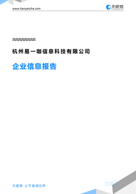 杭州易一咖信息科技企业信息报告-天眼查